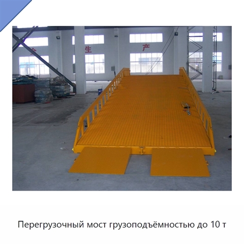 Перегрузочный мост грузоподъёмностью до 10 т