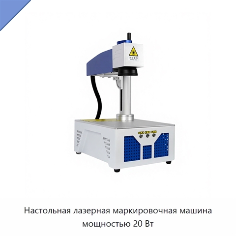 Настольная лазерная маркировочная машина мощностью 20 Вт