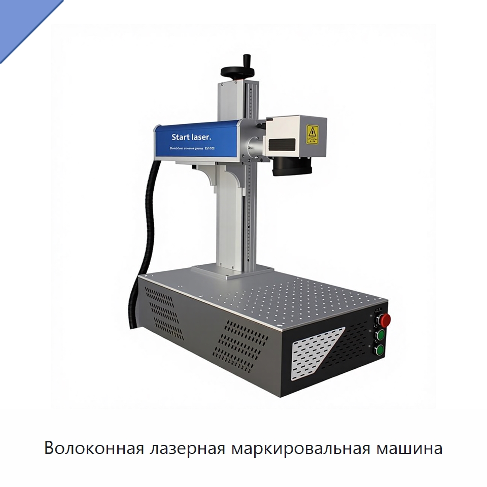 Волоконная лазерная маркировальная машина — Лазерные маркировочные станки