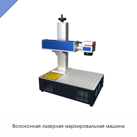 Волоконная лазерная маркировальная машина