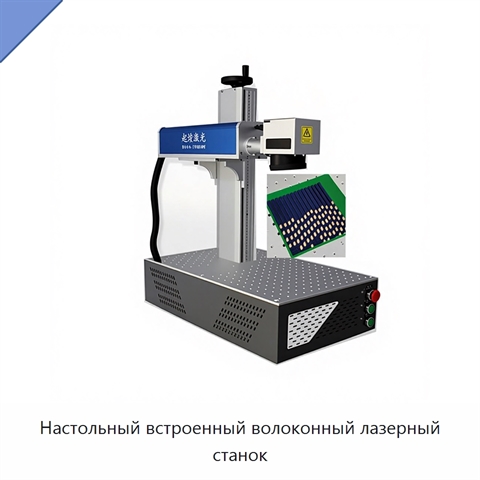 Настольный встроенный волоконный лазерный станок