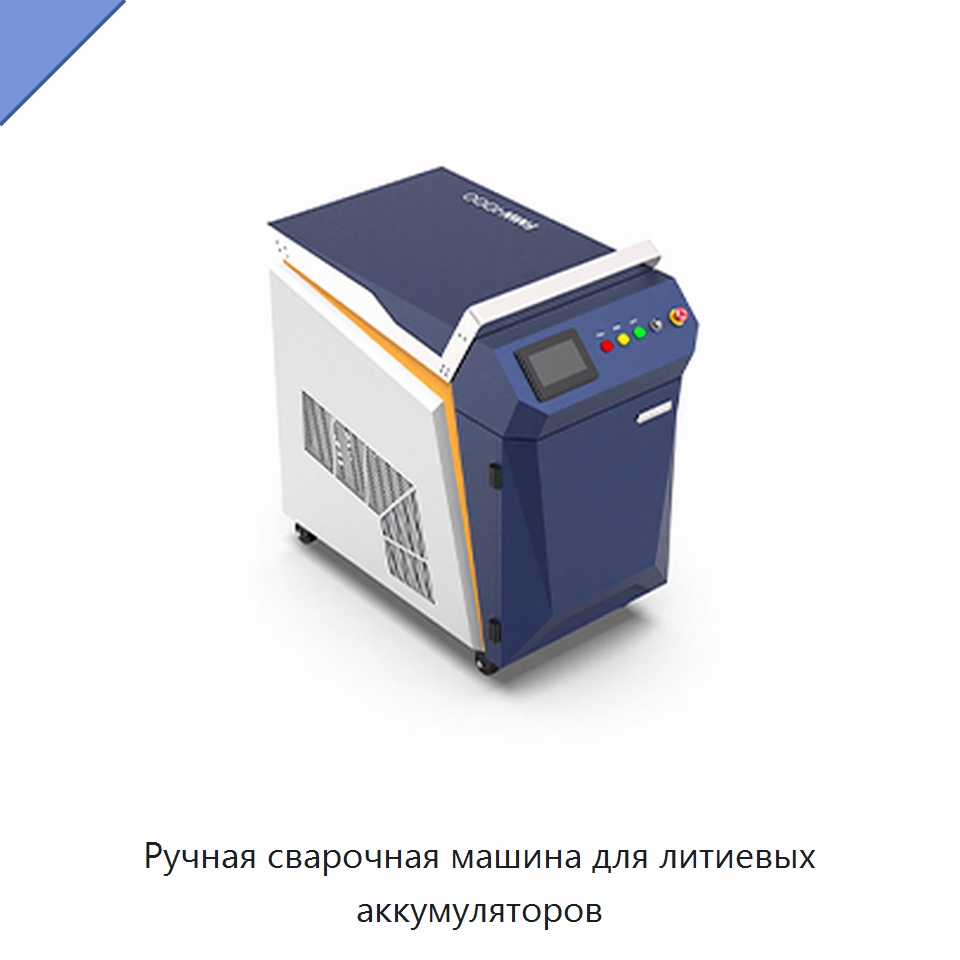 Ручная сварочная машина для литиевых аккумуляторов — Установки лазерной сварки
