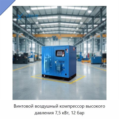 Винтовой воздушный компрессор высокого давления 7,5 кВт, 12 бар