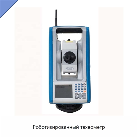 Роботизированный тахеометр