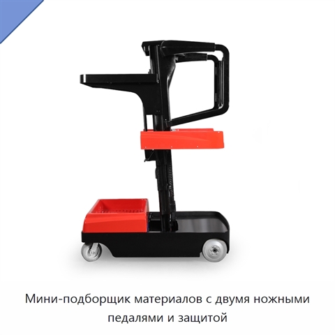 Мини-подборщик материалов с двумя ножными педалями и защитой