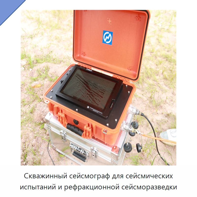 Скважинный сейсмограф для сейсмических испытаний и рефракционной сейсморазведки — Испытательное оборудование