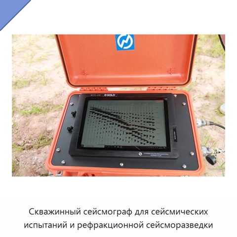 Скважинный сейсмограф для сейсмических испытаний и рефракционной сейсморазведки