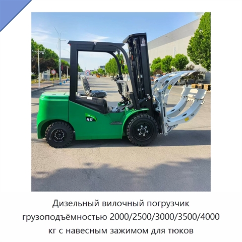 Дизельный вилочный погрузчик грузоподъёмностью 2000/2500/3000/3500/4000 кг с навесным зажимом для тюков