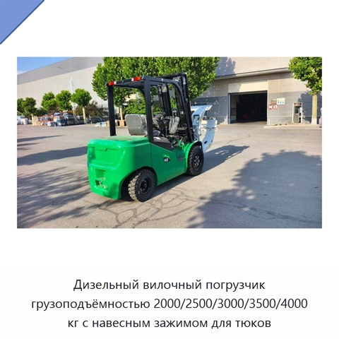Дизельный вилочный погрузчик грузоподъёмностью 2000/2500/3000/3500/4000 кг с навесным зажимом для тюков