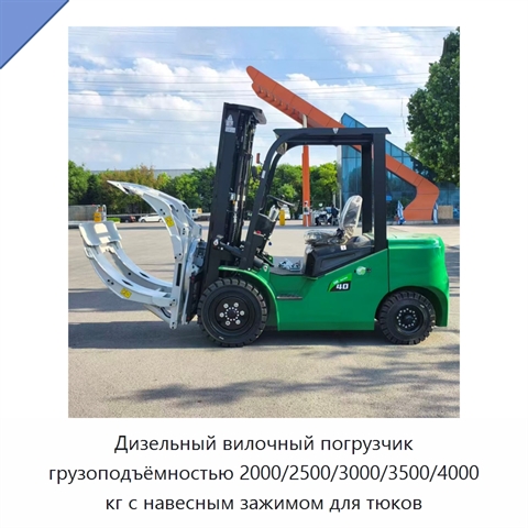 Дизельный вилочный погрузчик грузоподъёмностью 2000/2500/3000/3500/4000 кг с навесным зажимом для тюков