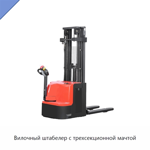 Вилочный штабелер с трехсекционной мачтой