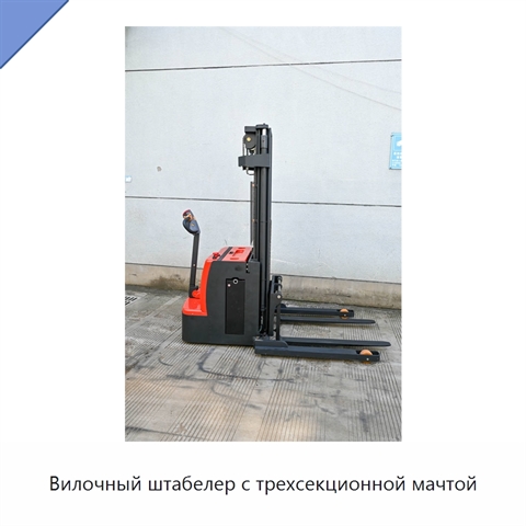 Вилочный штабелер с трехсекционной мачтой