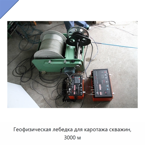 Геофизическая лебедка для каротажа скважин, 3000 м