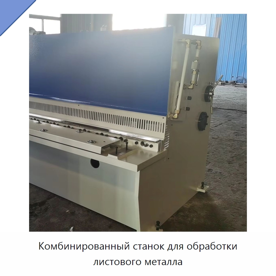 Комбинированный станок для обработки листового металла — Листообрабатывающее оборудование