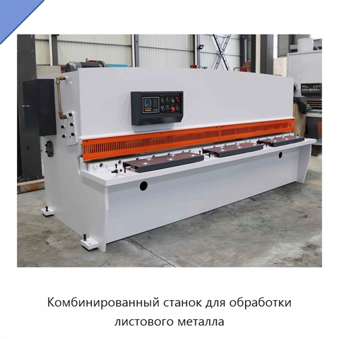 Комбинированный станок для обработки листового металла