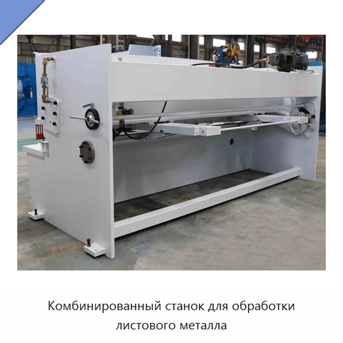 Комбинированный станок для обработки листового металла