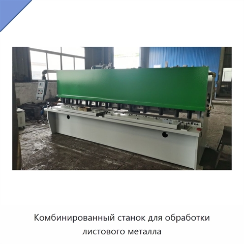 Комбинированный станок для обработки листового металла