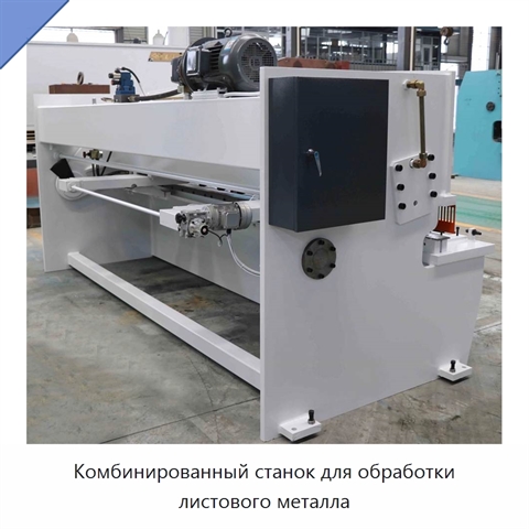 Комбинированный станок для обработки листового металла