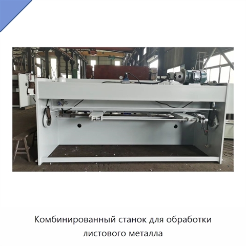 Комбинированный станок для обработки листового металла