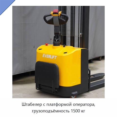 Штабелер с платформой оператора, грузоподъёмность 1500 кг