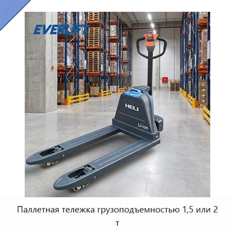 Паллетная тележка грузоподъемностью 1,5 или 2 т