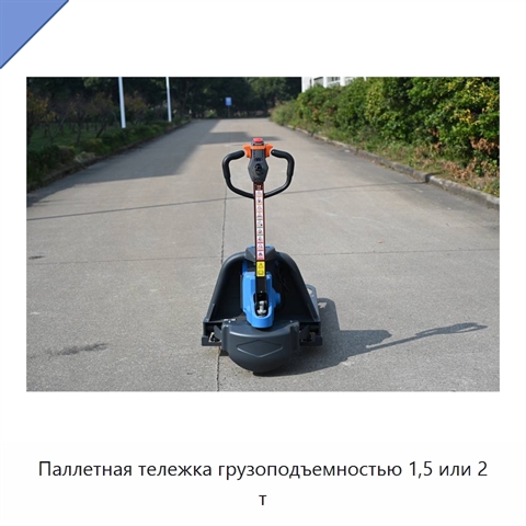 Паллетная тележка грузоподъемностью 1,5 или 2 т