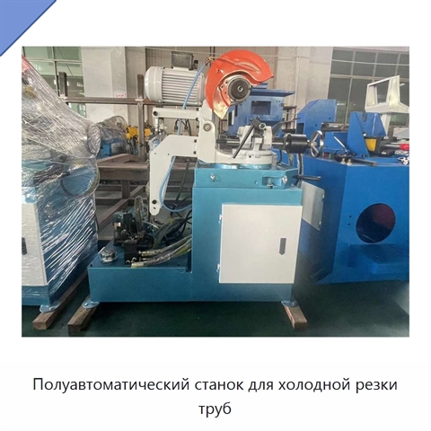 Полуавтоматический станок для холодной резки труб