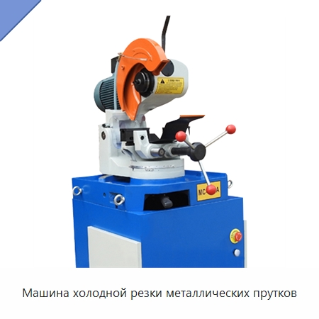 Машина холодной резки металлических прутков — Станки для обработки труб