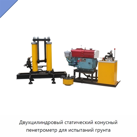 Двухцилиндровый статический конусный пенетрометр для испытаний грунта