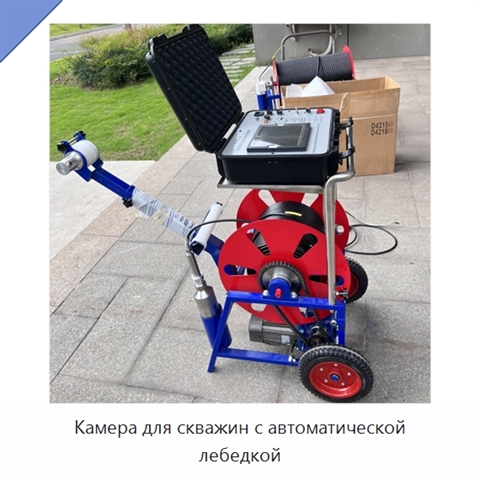 Камера для скважин с автоматической лебедкой