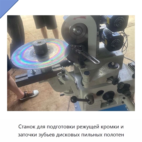 Станок для подготовки режущей кромки и заточки зубьев дисковых пильных полотен