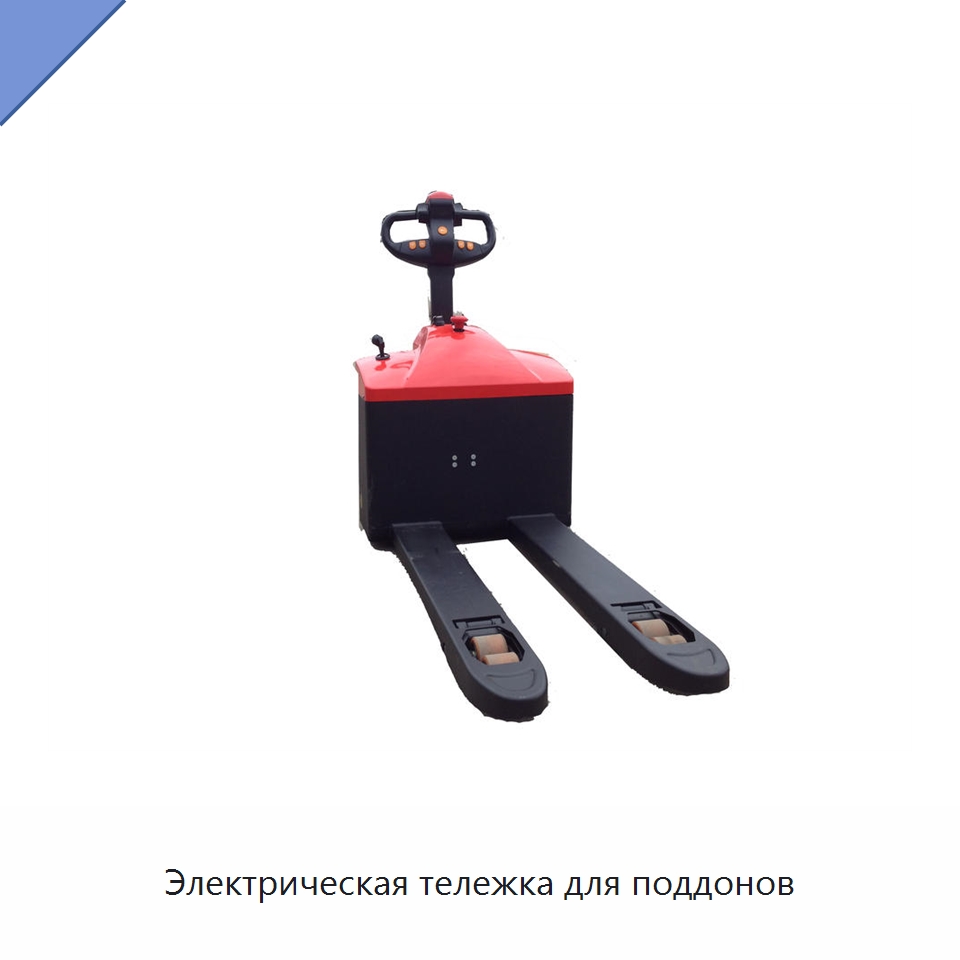 Электрическая тележка для поддонов — Вилочные погрузчики