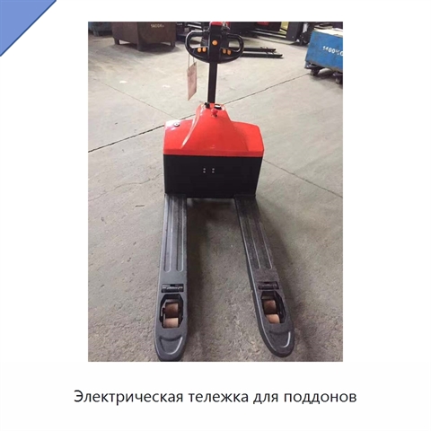 Электрическая тележка для поддонов