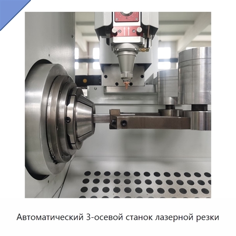 Автоматический 3-осевой станок лазерной резки