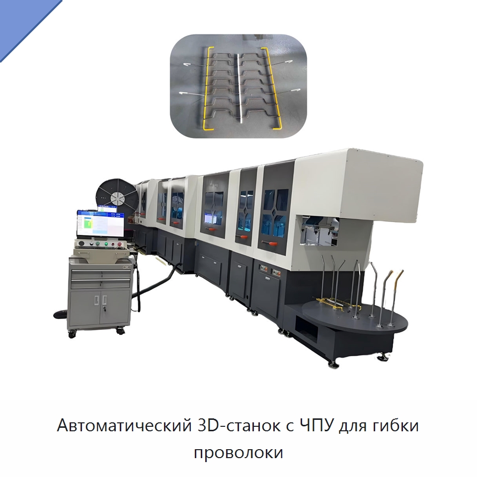 Автоматический 3D-станок с ЧПУ для гибки проволоки — Гибочные станки