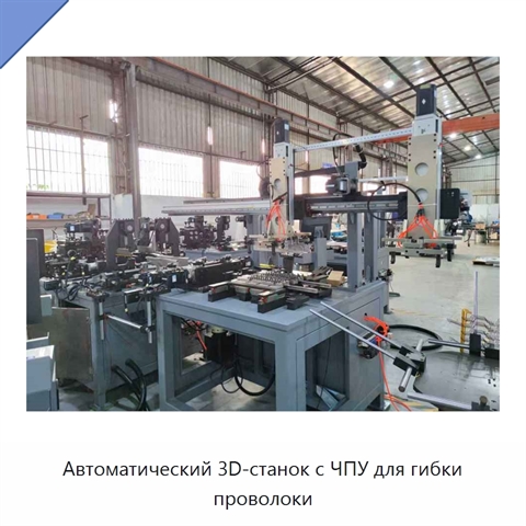 Автоматический 3D-станок с ЧПУ для гибки проволоки