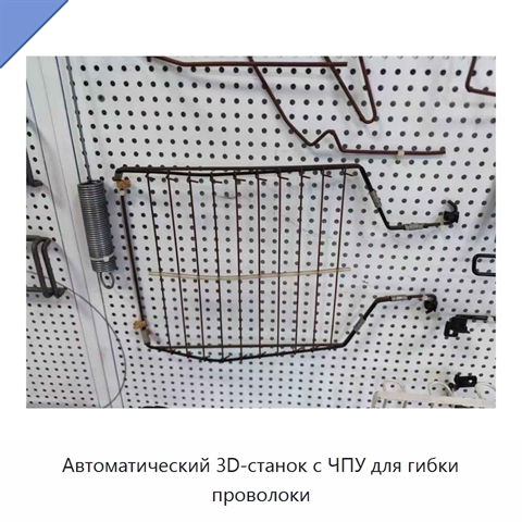 Автоматический 3D-станок с ЧПУ для гибки проволоки