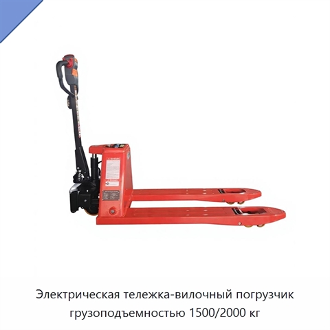 Электрическая тележка-вилочный погрузчик грузоподъемностью 1500/2000 кг