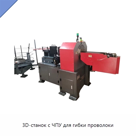 3D-станок с ЧПУ для гибки проволоки