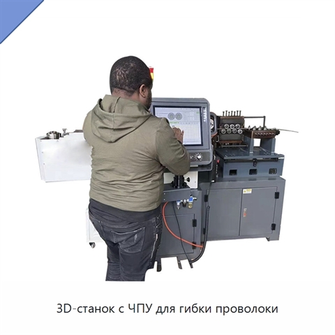 3D-станок с ЧПУ для гибки проволоки