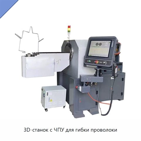 3D-станок с ЧПУ для гибки проволоки