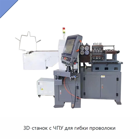 3D-станок с ЧПУ для гибки проволоки