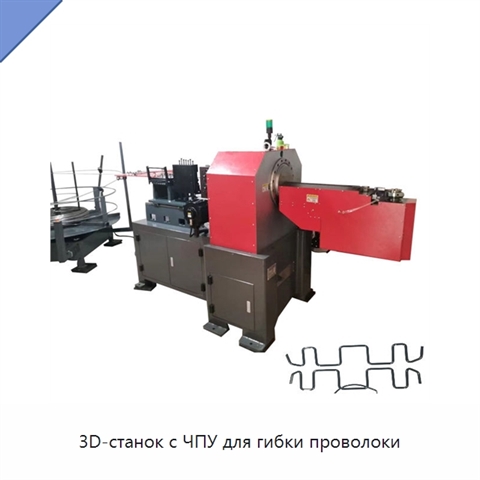 3D-станок с ЧПУ для гибки проволоки