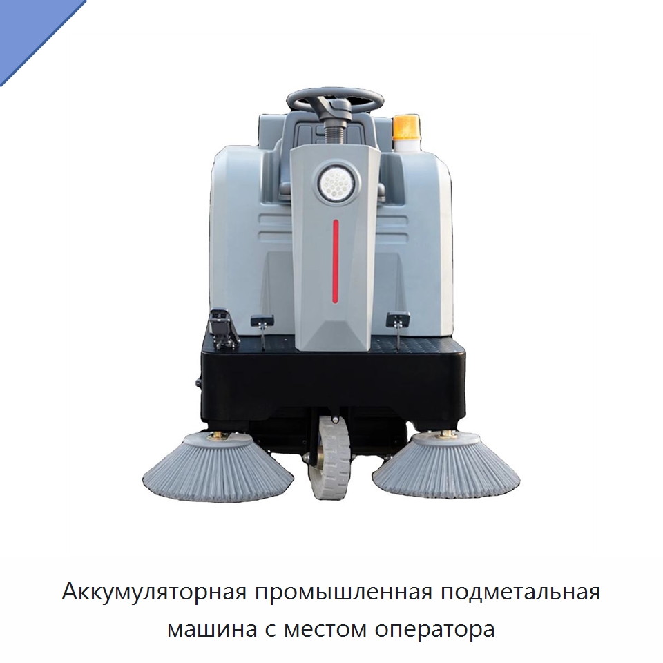 Аккумуляторная промышленная подметальная машина с местом оператора