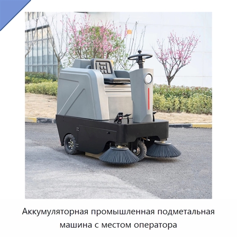 Аккумуляторная промышленная подметальная машина с местом оператора