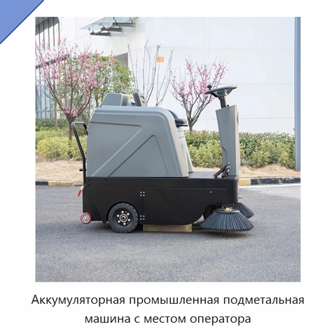 Аккумуляторная промышленная подметальная машина с местом оператора