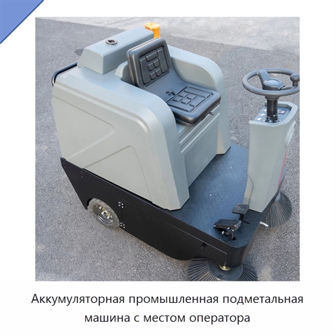 Аккумуляторная промышленная подметальная машина с местом оператора