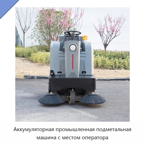 Аккумуляторная промышленная подметальная машина с местом оператора