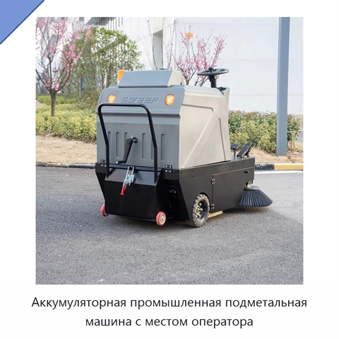 Аккумуляторная промышленная подметальная машина с местом оператора
