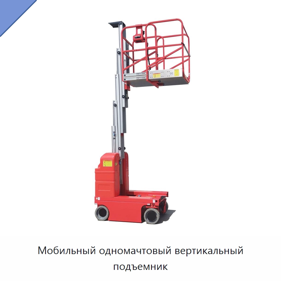 Мобильный одномачтовый вертикальный подъемник — Подъемные столы
